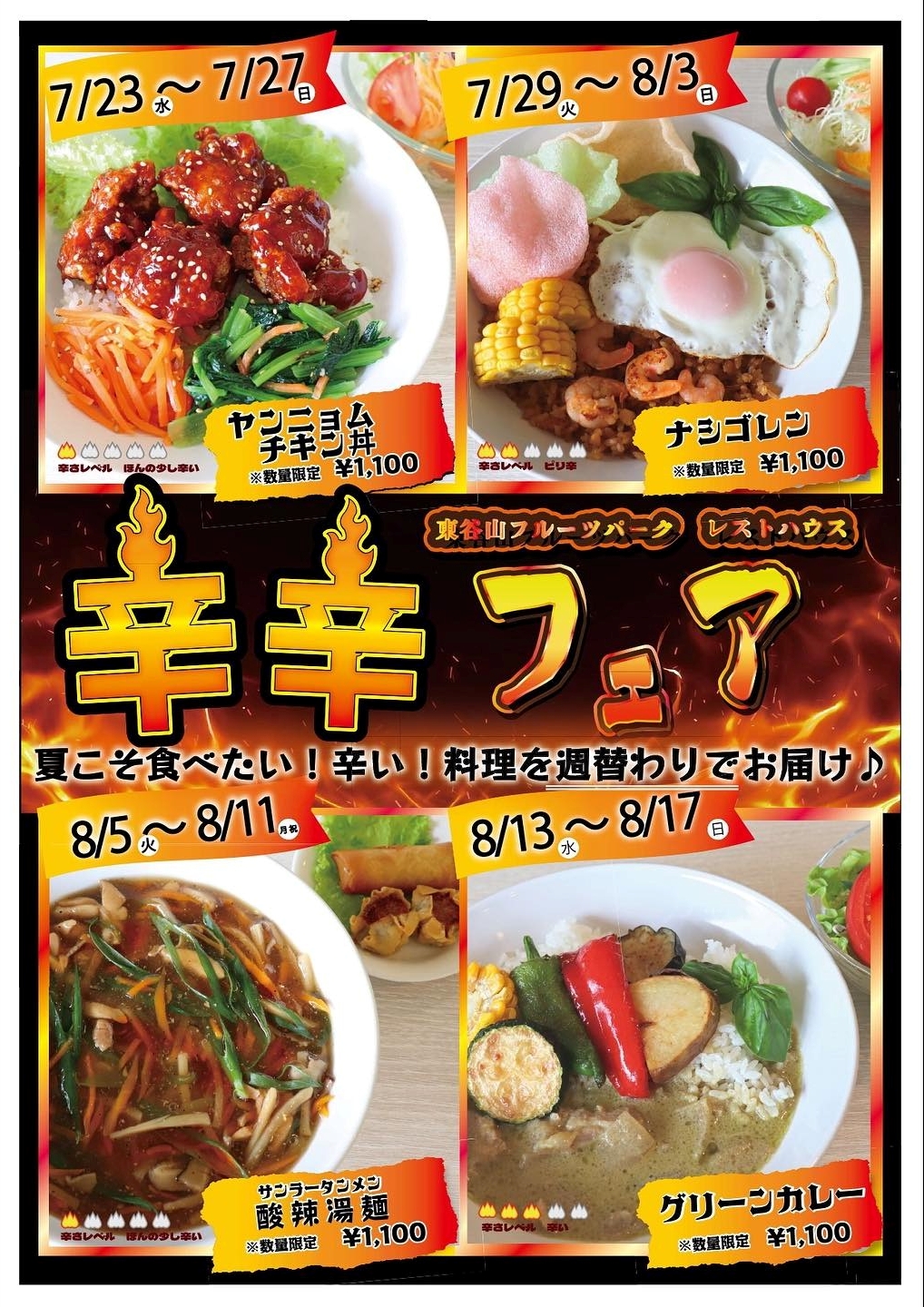 7/23〜8/17　東谷山フルーツパーク　辛辛フェア